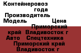 Контейнеровоз Korea Traler 2008 года  › Производитель ­ Korea  › Модель ­ Traler › Цена ­ 1 131 500 - Приморский край, Владивосток г. Авто » Спецтехника   . Приморский край,Владивосток г.